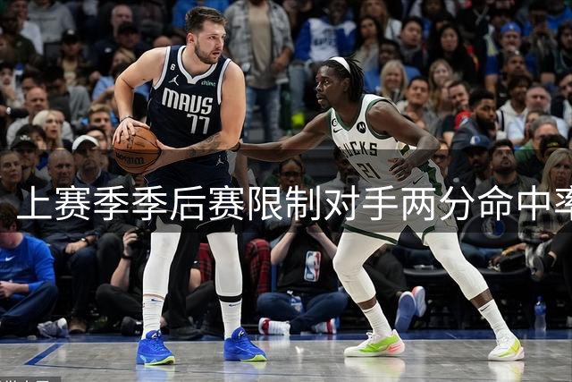上赛季季后赛限制对手两分命中率榜：沙梅特最好 福克斯第二