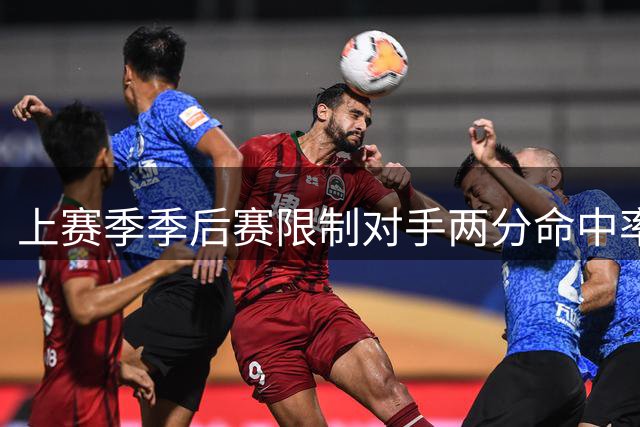 上赛季季后赛限制对手两分命中率榜：沙梅特最好 福克斯第二