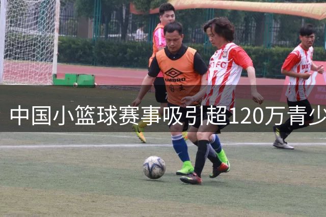 中国小篮球赛事吸引超120万青少年参与