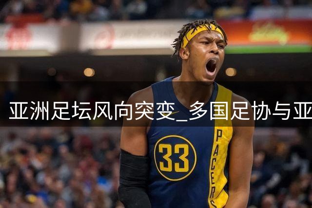 亚洲足坛风向突变 多国足协与亚足联"站队"因凡蒂诺立场现分歧