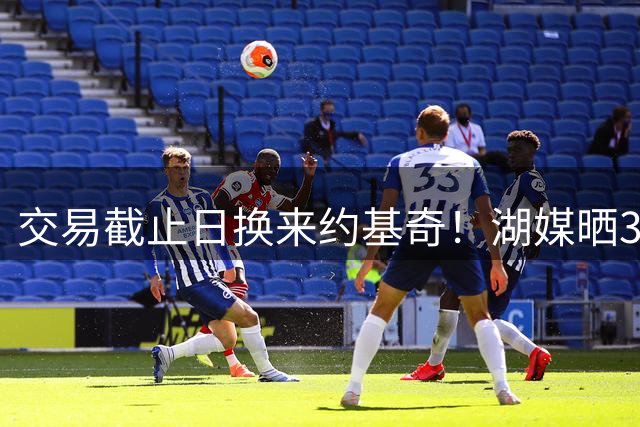 交易截止日换来约基奇！湖媒晒3换2设想无首轮：里夫斯+凯斯勒成筹码