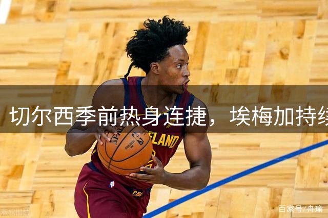 切尔西季前热身连捷，埃梅加持续闪耀助球队完胜