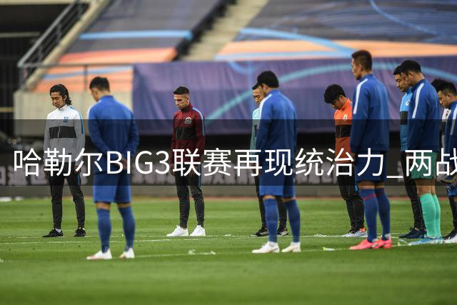 哈勒尔BIG3联赛再现统治力 两战豪取76分引领球队
