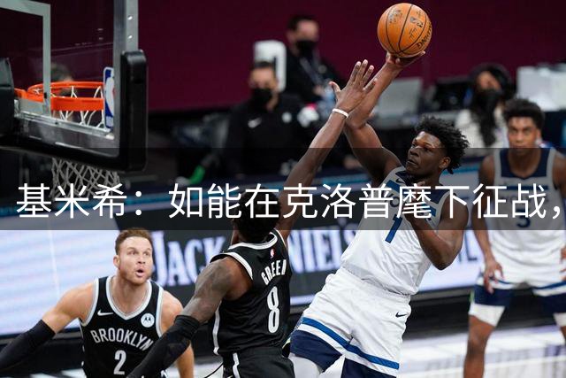 基米希：如能在克洛普麾下征战，我希望可为德国球迷赢得更多荣耀