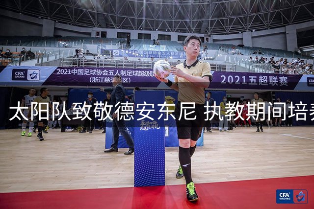 太阳队致敬德安东尼 执教期间培养四位名人堂成员