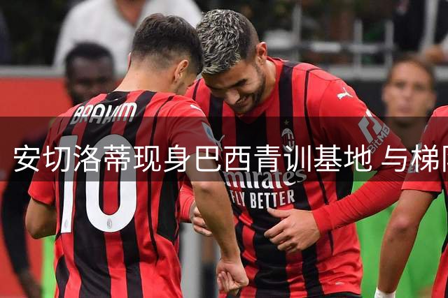 安切洛蒂现身巴西青训基地 与梯队教练共商足球未来