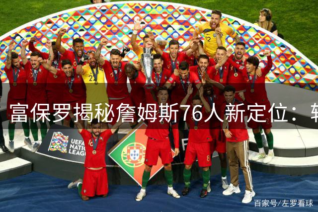 富保罗揭秘詹姆斯76人新定位：转型追梦式辅助 马克西成绝对核心