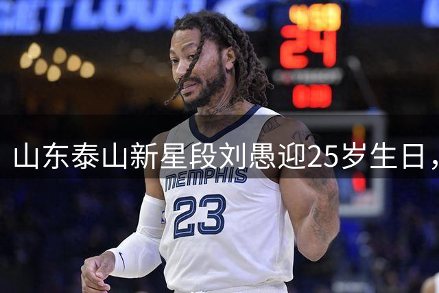 山东泰山新星段刘愚迎25岁生日，球迷齐送祝福