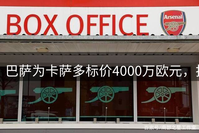 巴萨为卡萨多标价4000万欧元，拒绝首份转会报价