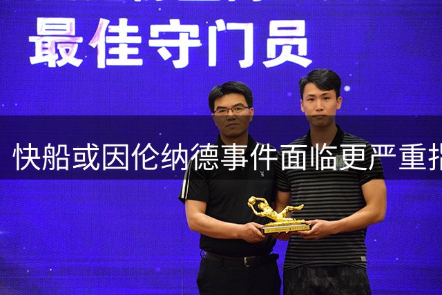 快船或因伦纳德事件面临更严重指控，专家解析责任归属
