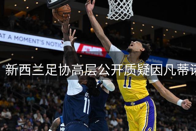 新西兰足协高层公开质疑因凡蒂诺领导方式