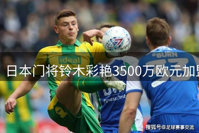 日本门将铃木彩艳3500万欧元加盟巴黎圣日耳曼
