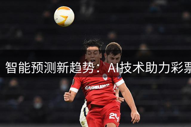 智能预测新趋势：AI技术助力彩票分析与赛况解读