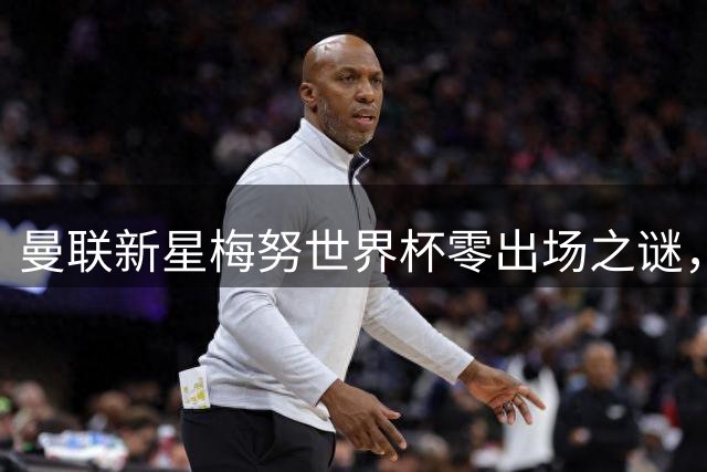 曼联新星梅努世界杯零出场之谜，英格兰队复制卡里克式悲剧