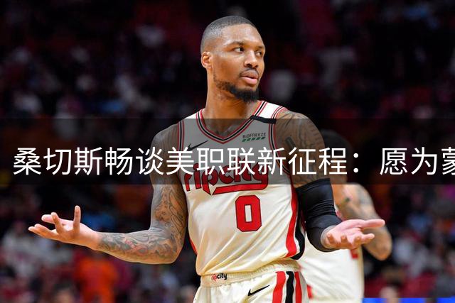 桑切斯畅谈美职联新征程：愿为蒙特利尔倾尽所有