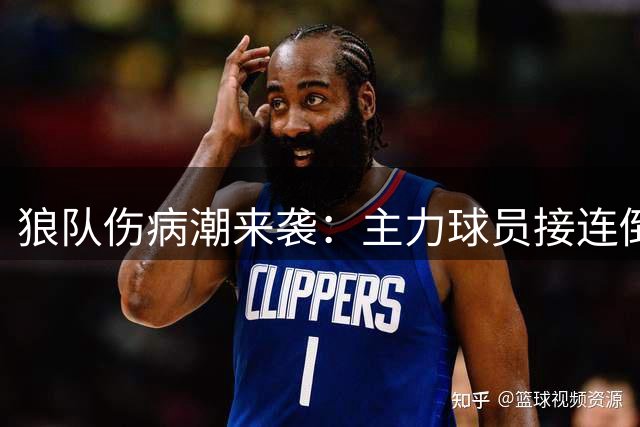 狼队伤病潮来袭：主力球员接连倒下，何时重整旗鼓？