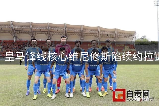 皇马锋线核心维尼修斯陷续约拉锯战 枪手虎视眈眈等待挖角时机