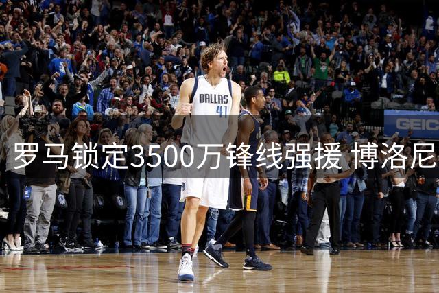 罗马锁定3500万锋线强援 博洛尼亚另觅乌克兰射手