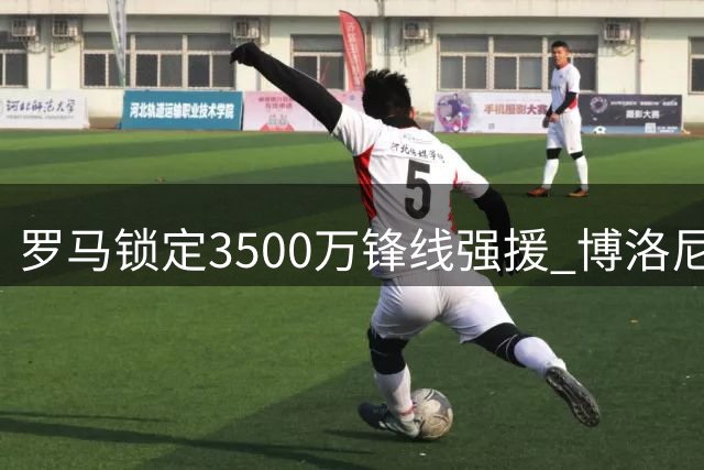 罗马锁定3500万锋线强援 博洛尼亚另觅乌克兰射手