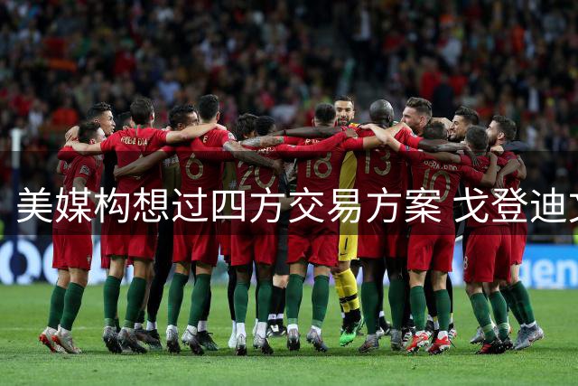 美媒构想过四方交易方案 戈登迪文琴佐等球员或易主