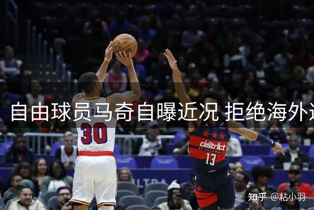 自由球员马奇自曝近况 拒绝海外邀约坚持等待英超机会