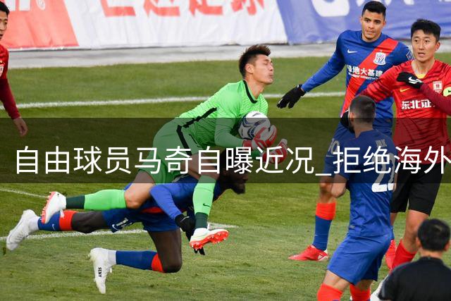 自由球员马奇自曝近况 拒绝海外邀约坚持等待英超机会