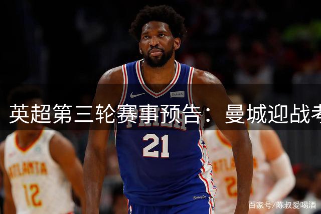 英超第三轮赛事预告：曼城迎战考文垂，精彩对决不容错过