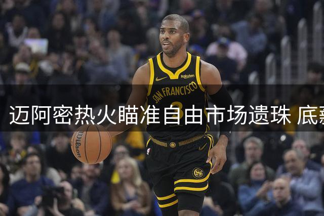 迈阿密热火瞄准自由市场遗珠 底薪报价前全明星后卫比尔