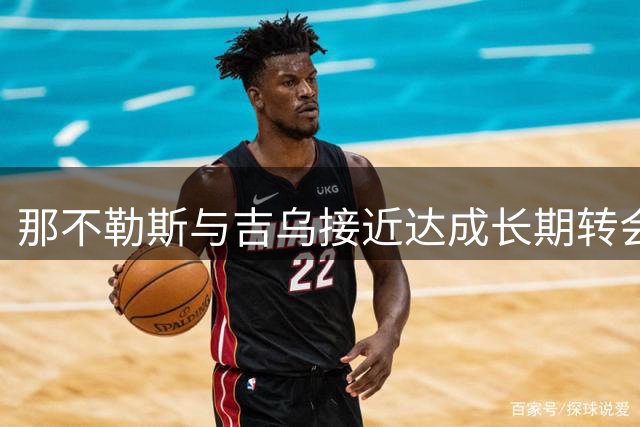 那不勒斯与吉乌接近达成长期转会协议