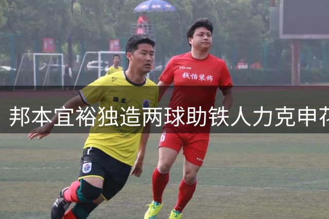 邦本宜裕独造两球助铁人力克申花 热菲尼奥双响闪耀全场