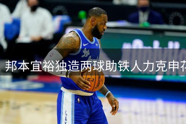 邦本宜裕独造两球助铁人力克申花 热菲尼奥双响闪耀全场