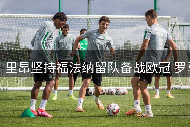 里昂坚持福法纳留队备战欧冠 罗马转向其他引援目标