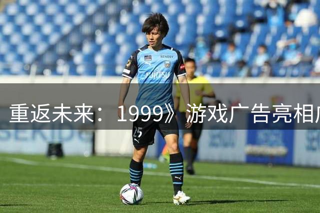 重返未来：1999》游戏广告亮相广州地标大屏