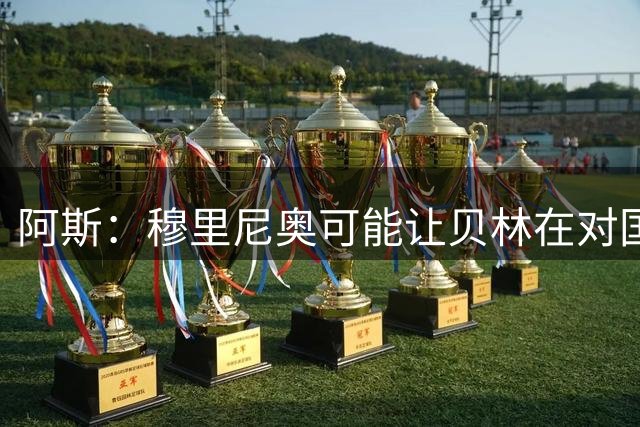 阿斯：穆里尼奥可能让贝林在对国米时回撤，卜拉欣踢前腰