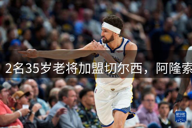 2名35岁老将加盟切尔西，阿隆索豪赌彻底告别青春风暴！