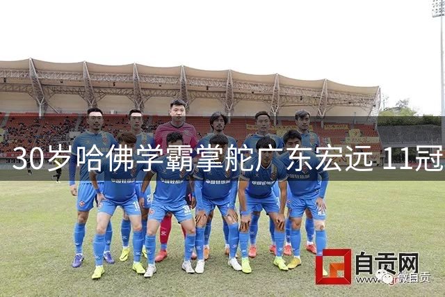 30岁哈佛学霸掌舵广东宏远 11冠豪门迎来第三代重大变革