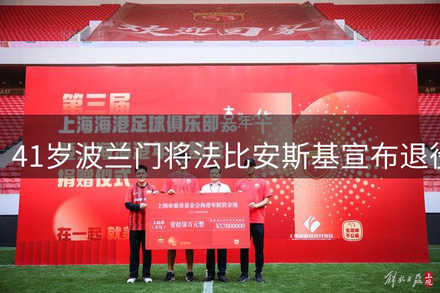 41岁波兰门将法比安斯基宣布退役，曾效力阿森纳、西汉姆等队