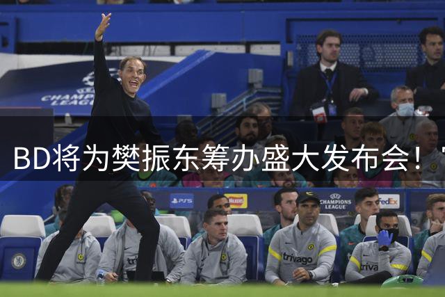 BD将为樊振东筹办盛大发布会！官方晒成绩欢迎 名嘴盼27年回归国乒